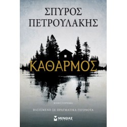 Καθαρμός