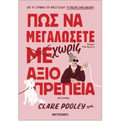 ΠΩΣ ΝΑ ΜΕΓΑΛΩΣΕΤΕ (ΜΕ) ΧΩΡΙΣ ΑΞΙΟΠΡΕΠΕΙΑ ΠΩΣ ΝΑ ΜΕΓΑΛΩΣΕΤΕ (ΜΕ) ΧΩΡΙΣ ΑΞΙΟΠΡΕΠΕΙΑ