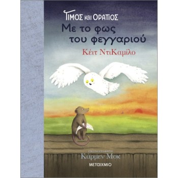 Τίμος και Οράτιος 2: Με το φως του φεγγαριού Τίμος και Οράτιος 2: Με το φως του φεγγαριού