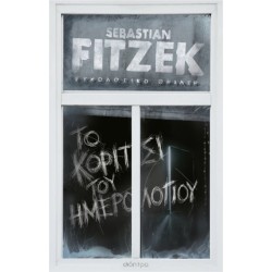 Το κορίτσι του ημερολογίου (συλλεκτική έκδοση)