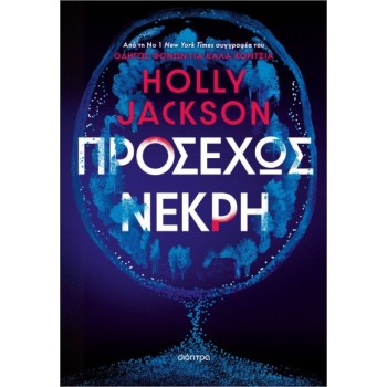 Προσεχώς νεκρή
