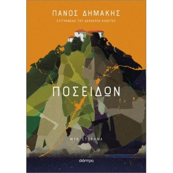 ΠΟΣΕΙΔΩΝ ΠΟΣΕΙΔΩΝ