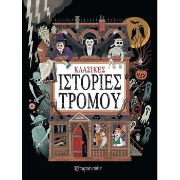Κλασικές ιστορίες τρόμου Κλασικές ιστορίες τρόμου