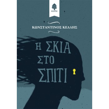 Η σκιά στο σπίτι Η σκιά στο σπίτι