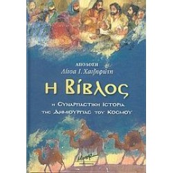 Η Βίβλος Η Βίβλος