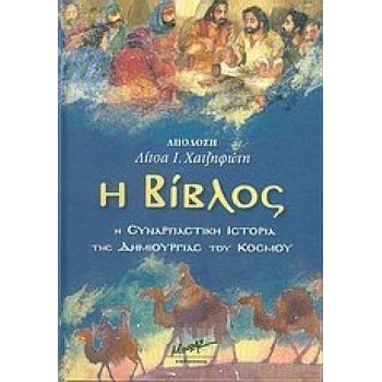 Η Βίβλος