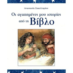 Οι αγαπημένες μου ιστορίες από τη Βίβλο Οι αγαπημένες μου ιστορίες από τη Βίβλο