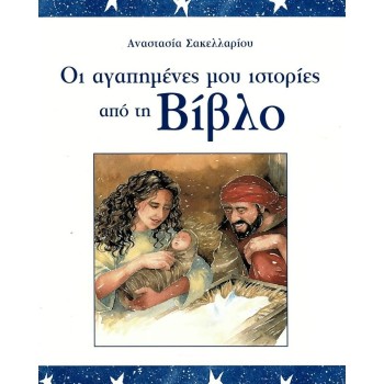 Οι αγαπημένες μου ιστορίες από τη Βίβλο