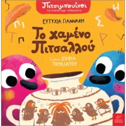 Πιτσιμπουίνοι: Το χαμένο Πιτσαλλού Πιτσιμπουίνοι: Το χαμένο Πιτσαλλού