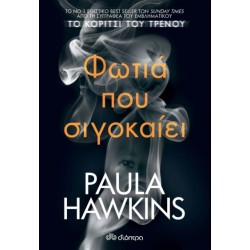 Φωτιά που σιγοκαίει Φωτιά που σιγοκαίει