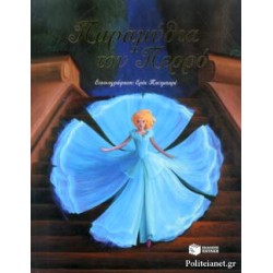 ΠΑΡΑΜΥΘΙΑ ΤΟΥ ΠΕΡΡΟ