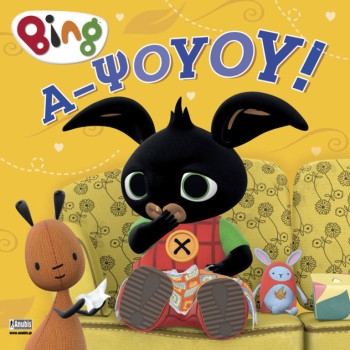 Bing: Α-Ψούου! Bing: Α-Ψούου!
