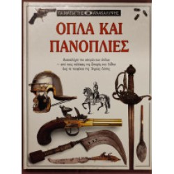 Τα μάτια της ανακάλυψης - Όπλα και πανοπλίες Τα μάτια της ανακάλυψης - Όπλα και πανοπλίες