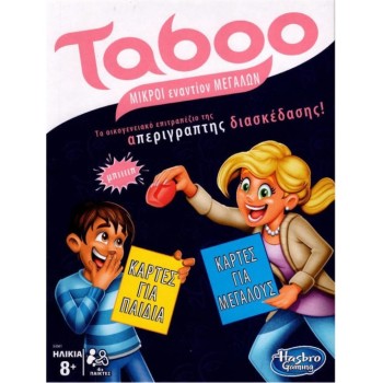 TABOO - ΜΙΚΡΟΙ ΕΝΑΝΤΙΟΝ ΜΕΓΑΛΩΝ TABOO - ΜΙΚΡΟΙ ΕΝΑΝΤΙΟΝ ΜΕΓΑΛΩΝ