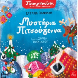 ΠΙΤΣΙΜΠΟΥΙΝΟΙ: ΜΥΣΤΗΡΙΑ ΠΙΤΣΟΥΓΕΝΝΑ ΠΙΤΣΙΜΠΟΥΙΝΟΙ: ΜΥΣΤΗΡΙΑ ΠΙΤΣΟΥΓΕΝΝΑ